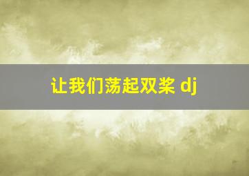 让我们荡起双桨 dj